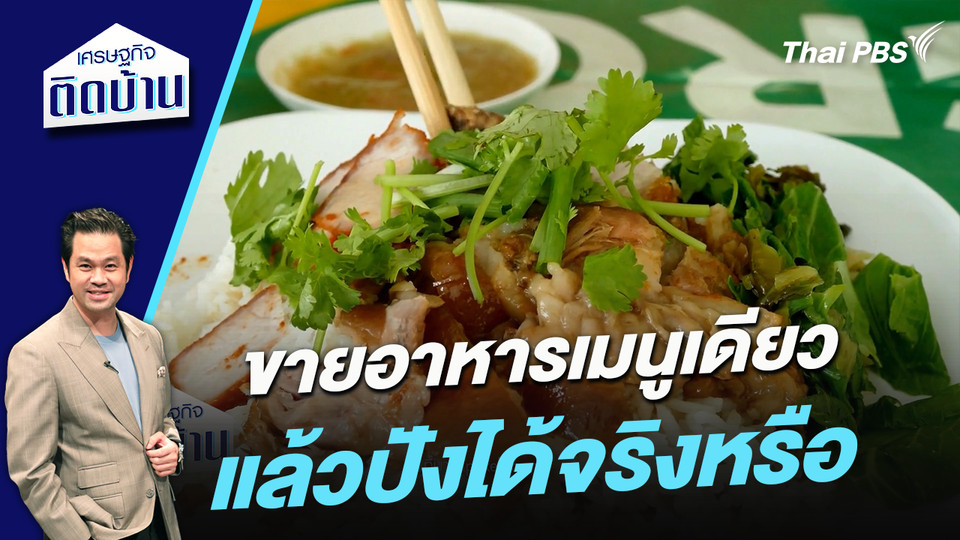 ขายอาหารเมนูเดียวแล้วปังได้จริงหรือ 