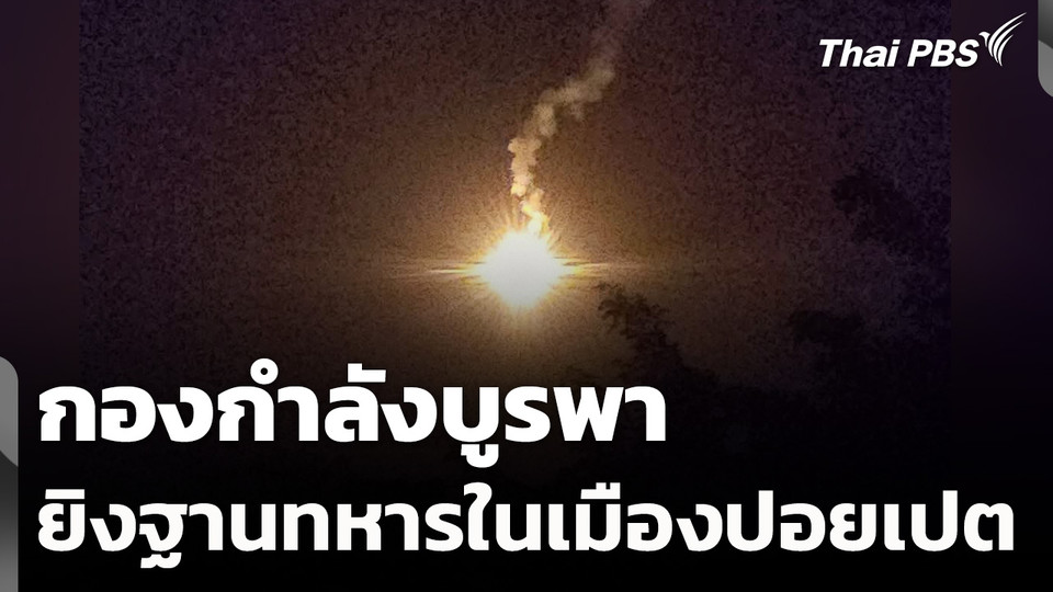 กองกำลังบูรพา ยิงฐานทหารในเมืองปอยเปต ตั้งแต่เช้ามืด