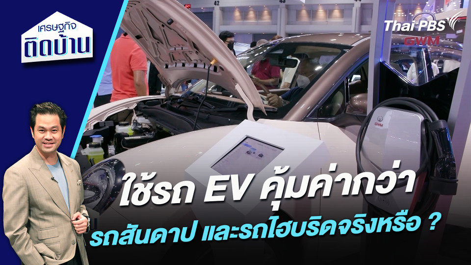 ใช้รถ EV คุ้มค่ากว่ารถสันดาป และรถไฮบริดจริงหรือ ? 