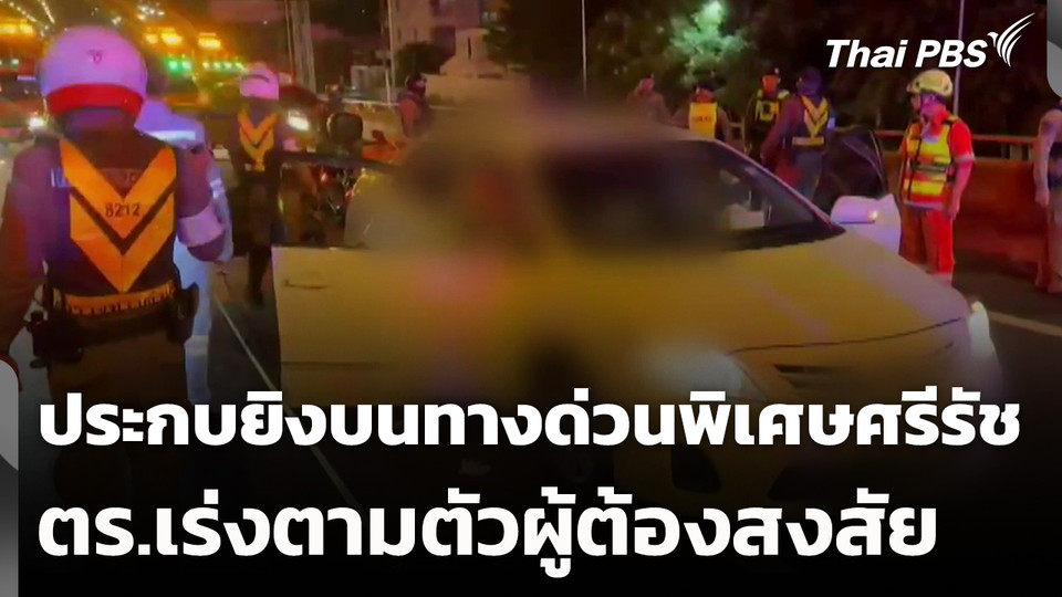 หนุ่มถูกประกบยิงบนทางด่วนพิเศษศรีรัช ตร.เร่งตามตัวผู้ต้องสงสัย