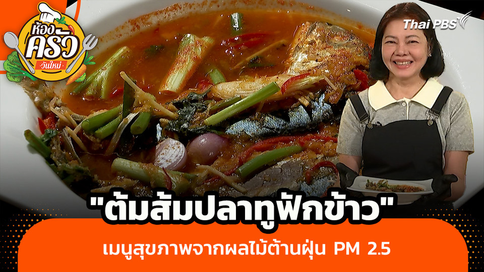 ห้องครัววันใหม่ : "ต้มส้มปลาทูฟักข้าว" เมนูสุขภาพจากผลไม้ต้านฝุ่น PM 2.5