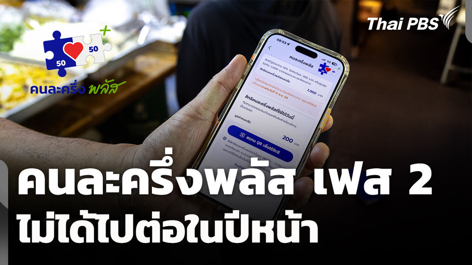 โครงการคนละครึ่งพลัส เฟส 2 ไม่ได้ไปต่อ | ทันข่าว | 23 ธ.ค. 68