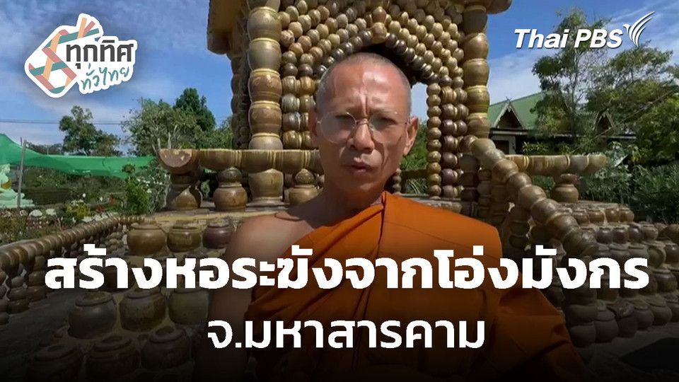 วัดสร้างหอระฆังจากโอ่งมังกร จ.มหาสารคาม