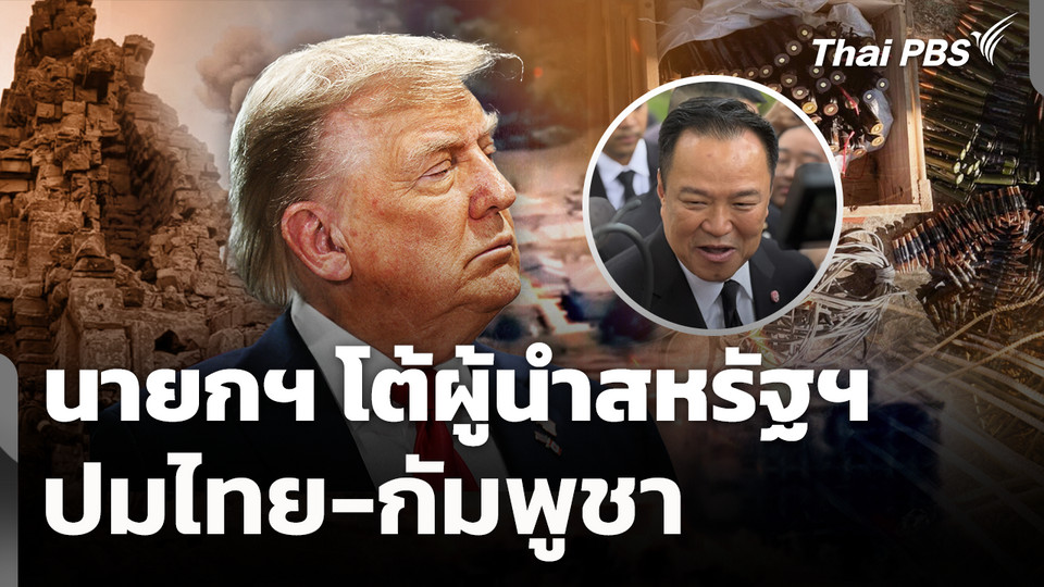 นายกฯ โต้ผู้นำสหรัฐฯ ปมไทย-กัมพูชา