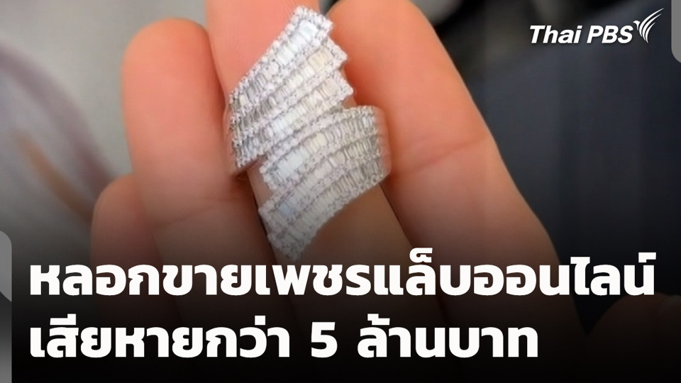 หลอกขายเพชรแล็บออนไลน์ เสียหายกว่า 5 ล้านบาท