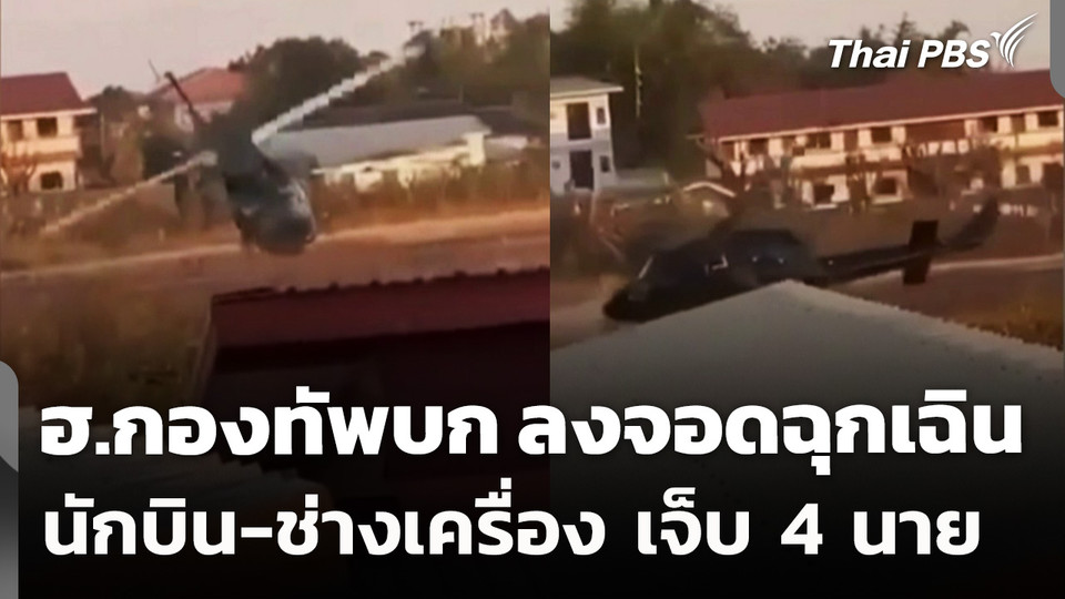 เฮลิคอปเตอร์กองทัพบก ลงจอดฉุกเฉิน นักบิน-ช่างเครื่อง เจ็บ 4 นาย