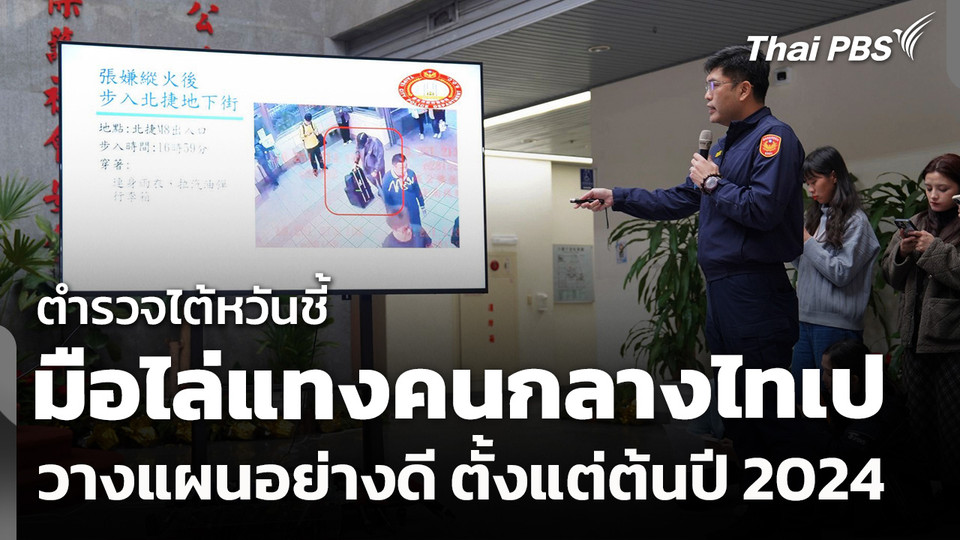 ตำรวจไต้หวันเผยมือไล่แทงคนกลางไทเปวางแผนอย่างดี