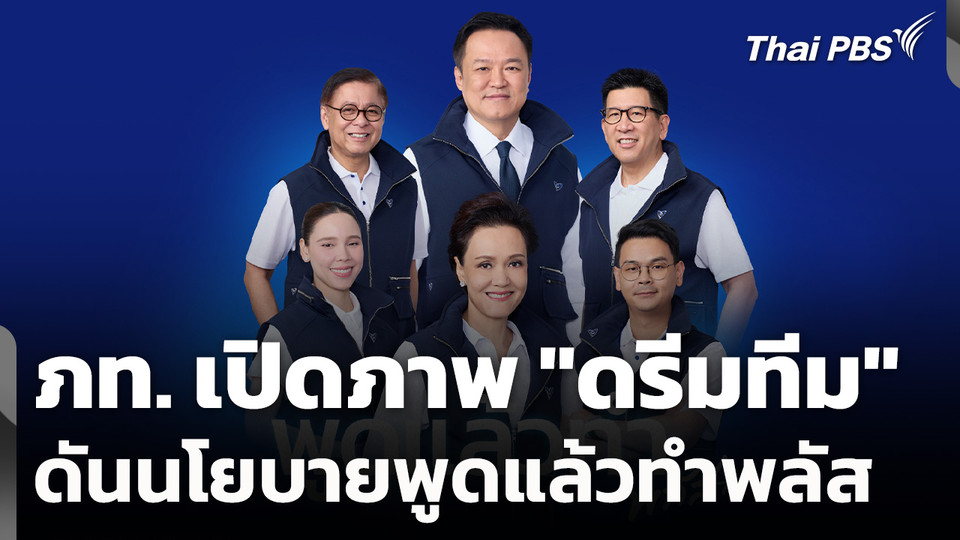 "ภูมิใจไทย" เปิดภาพ "ดรีมทีม" ดันนโยบายพูดแล้วทำพลัส