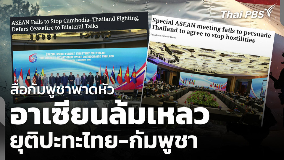 สื่อกัมพูชาพาดหัว อาเซียนล้มเหลวยุติปะทะไทย-กัมพูชา