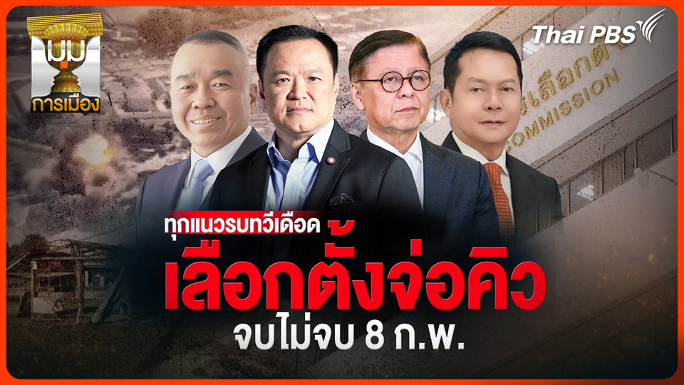 ประจักษ์วิเคราะห์ : ทุกแนวรบทวีเดือด เลือกตั้งจ่อคิว จบไม่จบ 8 ก.พ.