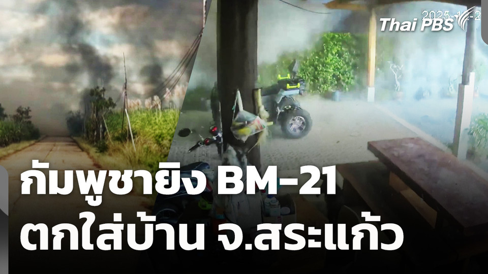 กัมพูชายิง BM-21 ตกใส่บ้าน จ.สระแก้ว