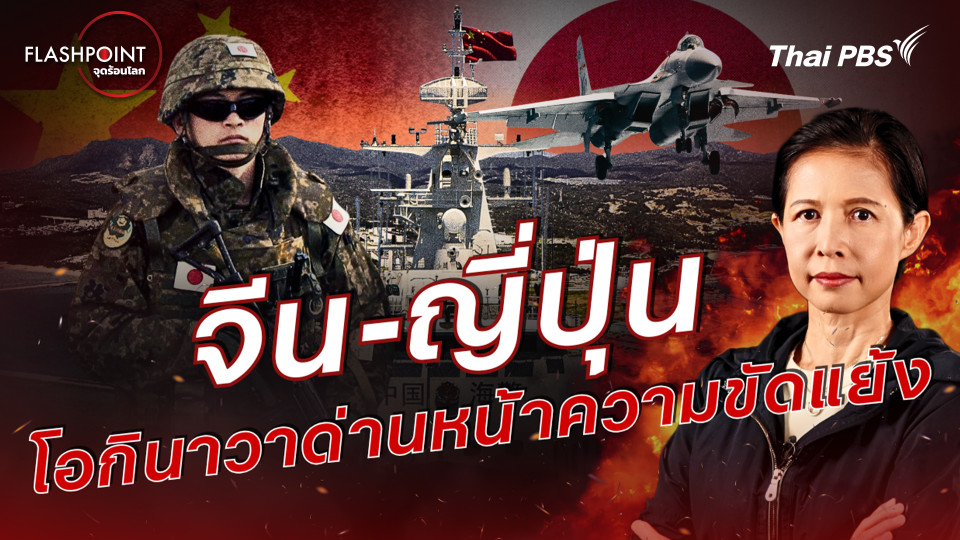 จีน-ญี่ปุ่น โอกินาวาด่านหน้าความขัดแย้ง