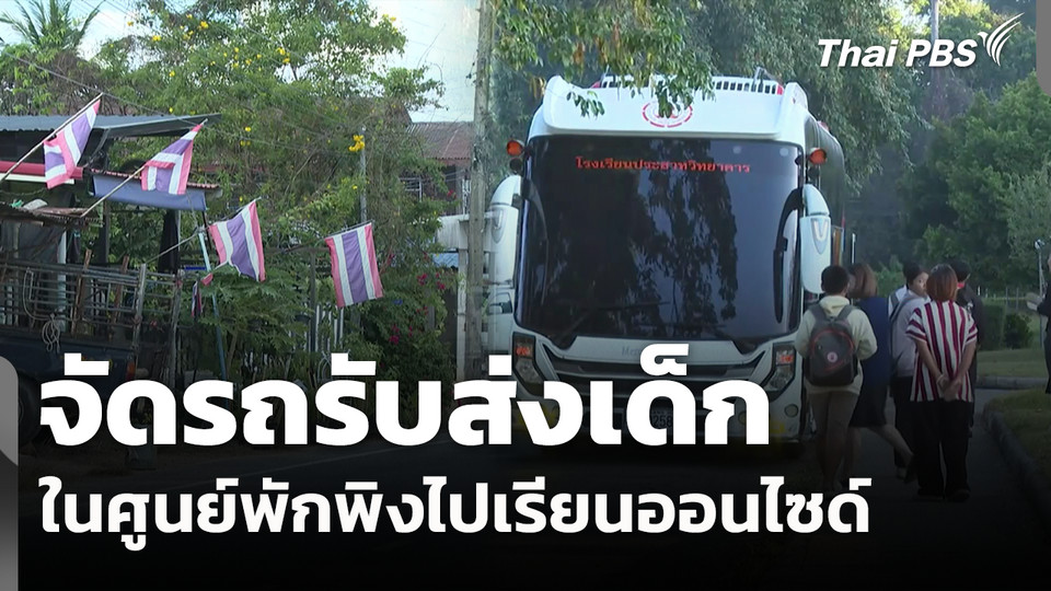 จัดรถรับส่งเด็กในศูนย์พักพิงไปเรียนออนไซด์