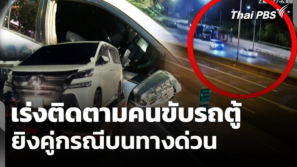 เร่งติดตามคนขับรถตู้ยิงคู่กรณีบนทางด่วน 