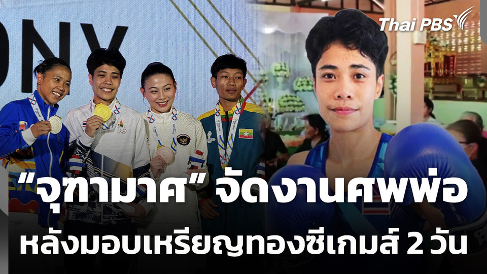 "จุฑามาศ" จัดงานศพพ่อ หลังมอบเหรียญทองซีเกมส์ 2 วัน
