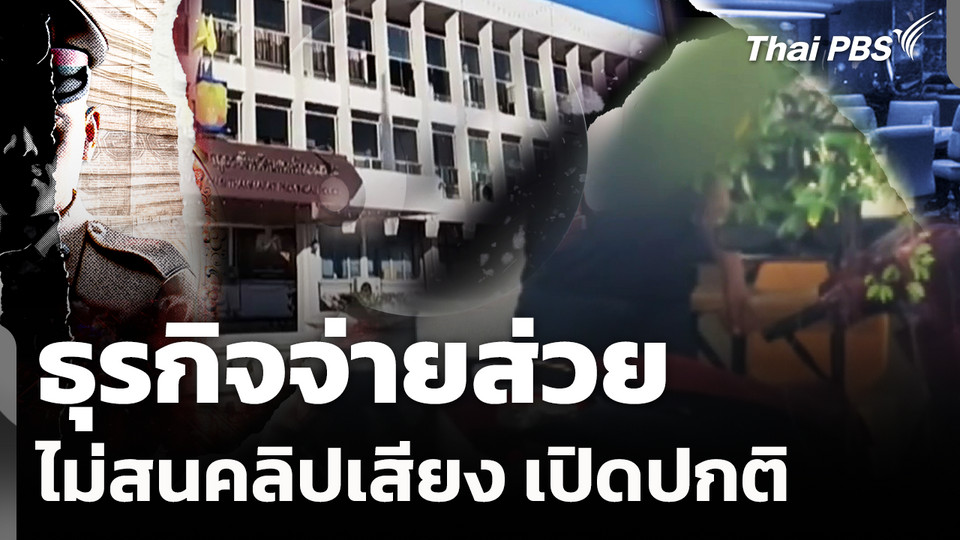 ธุรกิจจ่ายส่วย ไม่สนคลิปเสียง เปิดปกติ