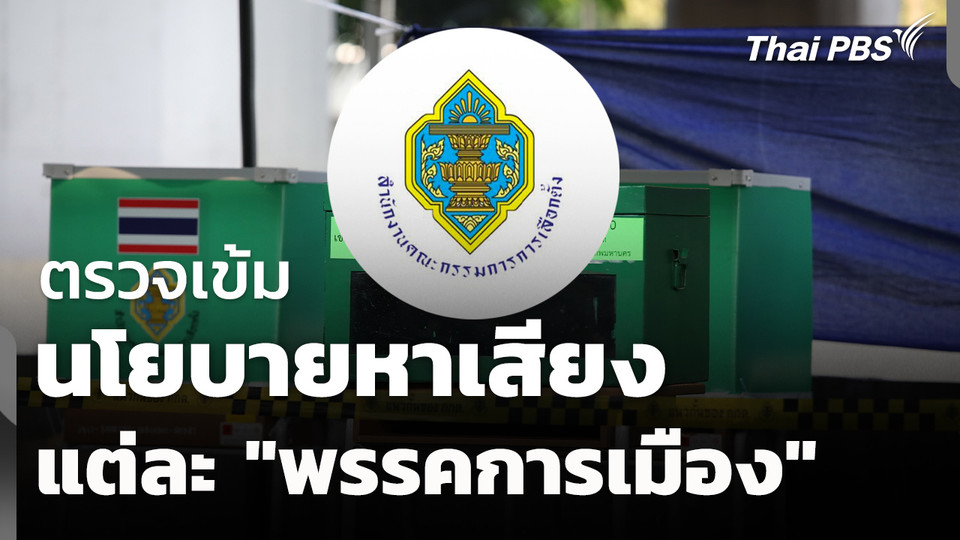 กกต. ตรวจเข้ม นโยบายหาเสียง "พรรคการเมือง" 