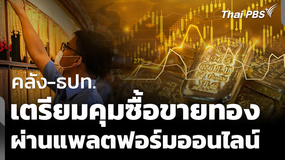 คลัง - ธปท. เตรียมคุมซื้อขายทองผ่านแอปฯ  