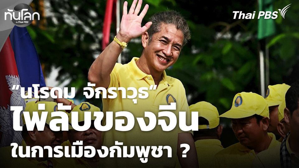 "นโรดม จักราวุธ" ไพ่ลับของจีนในการเมืองกัมพูชา?