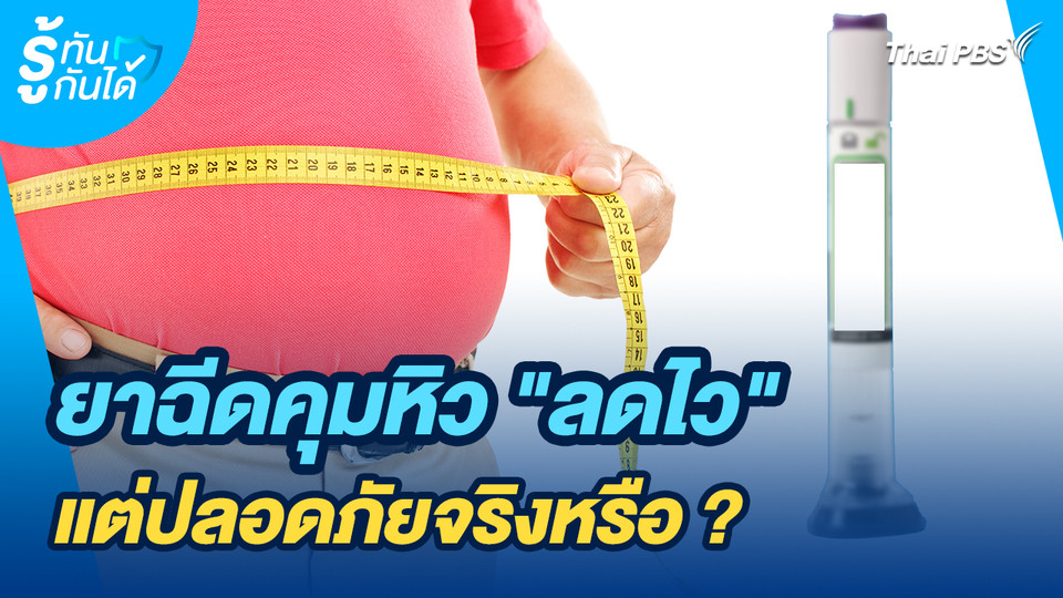 รู้ทันกันได้ : ยาฉีดคุมหิว "ลดไว" แต่ปลอดภัยจริงหรือ ?