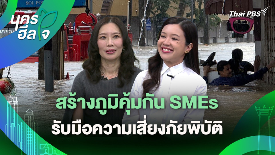 นครฮีลใจ : สร้างภูมิคุ้มกัน SMEs รับมือความเสี่ยงภัยพิบัติ