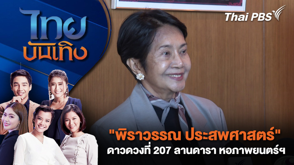 "พิราวรรณ ประสพศาสตร์" ดาวดวงที่ 207 ลานดารา หอภาพยนตร์ฯ | ไทยบันเทิง | 24 ธ.ค. 68