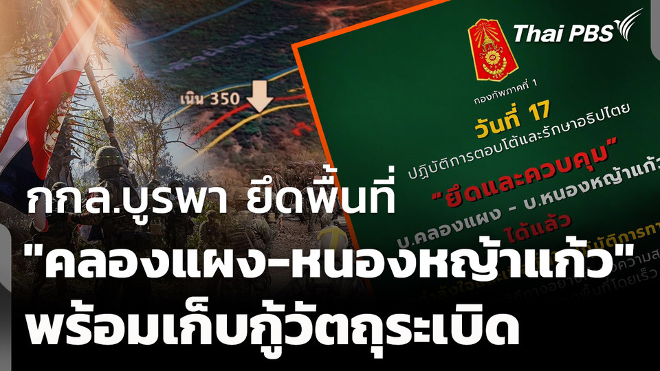 กกล.บูรพา ยึดพื้นที่ "คลองแผง-หนองหญ้าแก้ว" จ.สระแก้ว