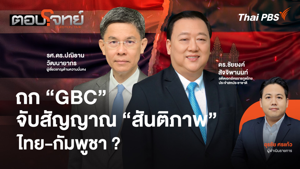 ถก "GBC" จับสัญญาณ "สันติภาพ" ไทย - กัมพูชา ?