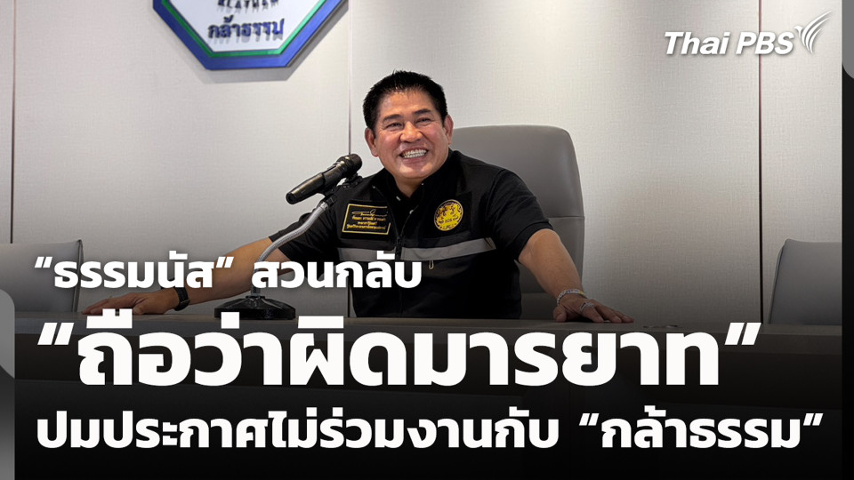 “ธรรมนัส” สวนกลับ “ถือว่าผิดมารยาท” ปมประกาศไม่ร่วมงานกับ “กล้าธรรม”