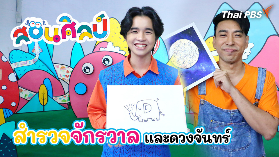 สำรวจจักรวาลและดวงจันทร์