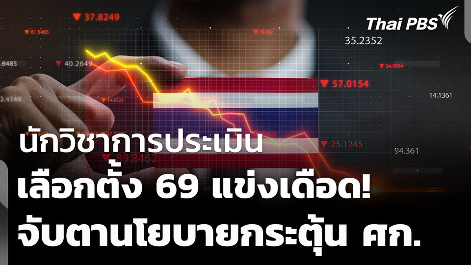 เลือกตั้ง 69 แข่งเดือด! จับตานโยบายกระตุ้น ศก.