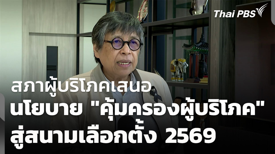 สภาผู้บริโภค ชู 9 นโยบาย "คุ้มครองผู้บริโภค" สู่สนามเลือกตั้ง