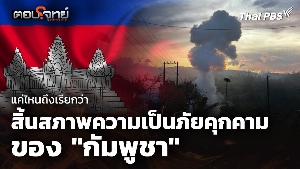 แค่ไหนถึงเรียกว่า สิ้นสภาพความเป็นภัยคุกคามของ "กัมพูชา"