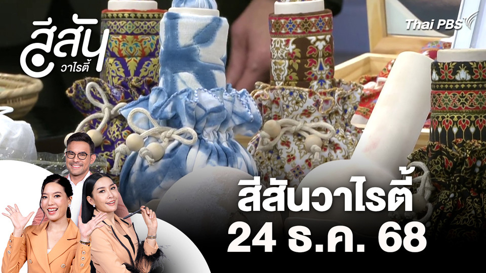 สีสันวาไรตี้ (24 ธ.ค. 68)