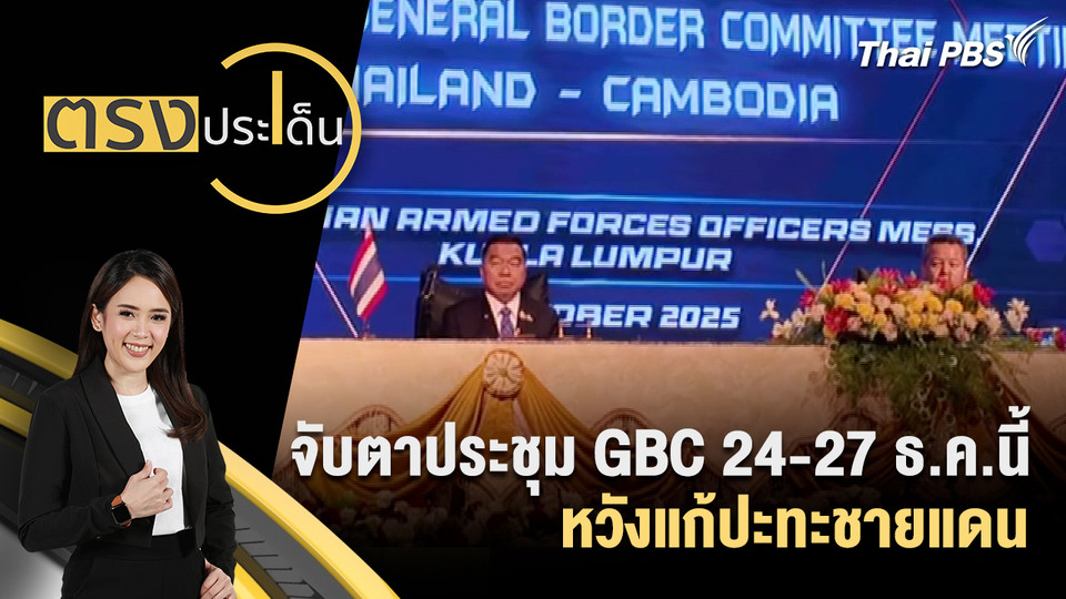 จับตาประชุม GBC 24-27 ธ.ค.นี้ หวังแก้ปะทะชายแดน