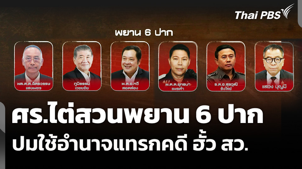 ศร.ไต่สวนพยาน 6 ปากปมใช้อำนาจแทรกคดี ฮั้ว สว