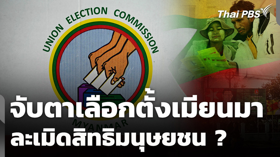ทั่วโลกจับตา "เลือกตั้งเมียนมา" ละเมิดสิทธิมนุษยชน ? 