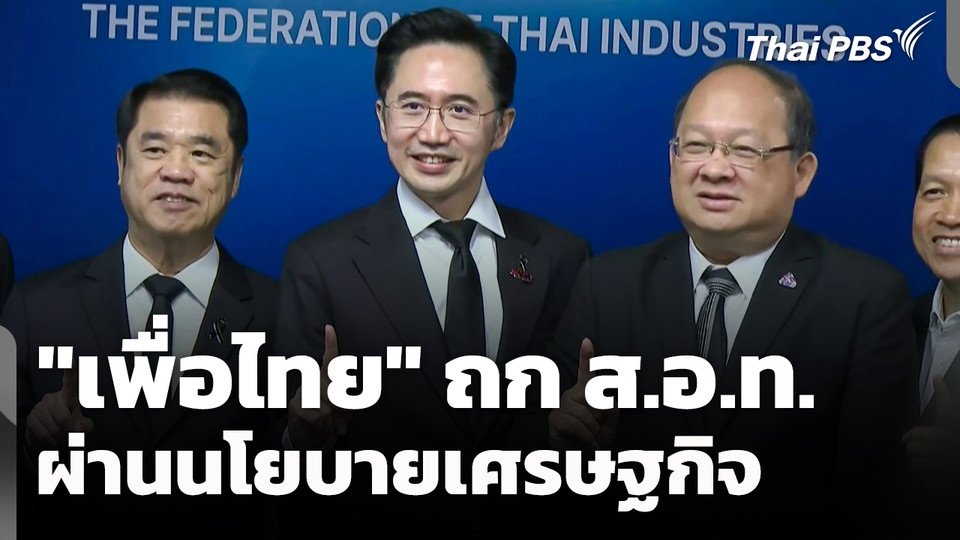 "เพื่อไทย" ถก ส.อ.ท. ผ่านนโยบายเศรษฐกิจ
