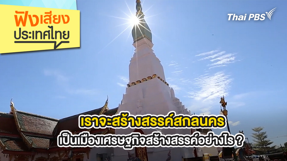 เราจะสร้างสรรค์สกลนคร เป็นเมืองเศรษฐกิจสร้างสรรค์อย่างไร ? 