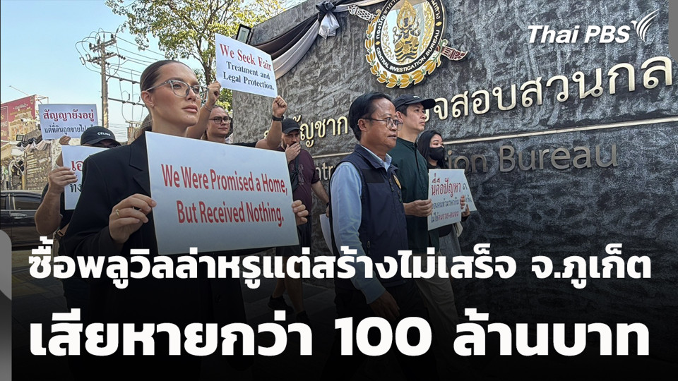 ซื้อพลูวิลล่าหรูแต่สร้างไม่เสร็จ จ.ภูเก็ต เสียหายกว่า 100 ล้านบาท