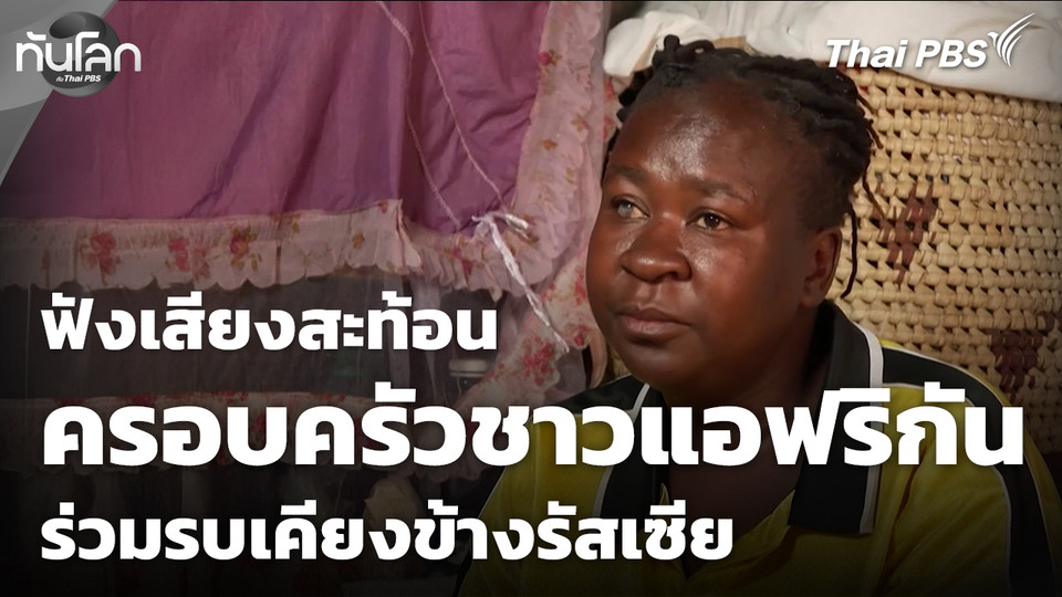 เสียงสะท้อนครอบครัวชาวแอฟริกันร่วมรบเคียงข้างรัสเซีย