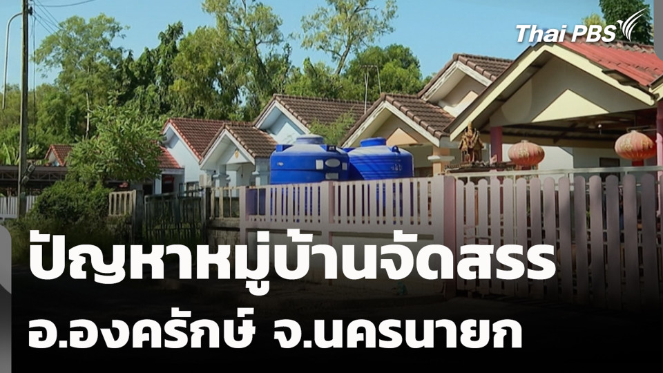 ปัญหาหมู่บ้านจัดสรร อ.องครักษ์ จ.นครนายก