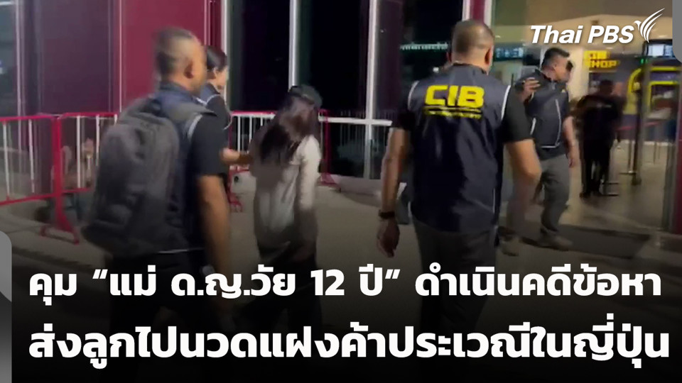 คุม "แม่ ด.ญ.วัย 12 ปี" ดำเนินคดีข้อหา ส่งลูกไปนวดแฝงค้าประเวณีในญี่ปุ่น
