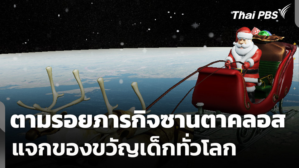 NORAD ชวนตามรอยภารกิจซานตาคลอส แจกของขวัญเด็กทั่วโลก
