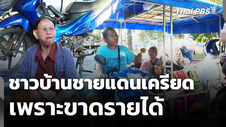 ชาวบ้านชายแดนเกิดความเครียดเพราะขาดรายได้ | จับตาสถานการณ์ | 25 ธ.ค. 68