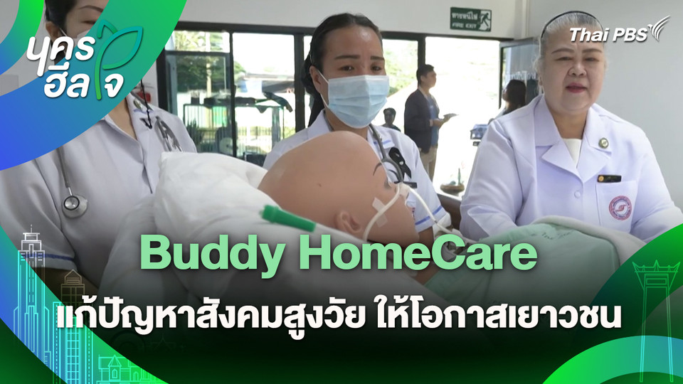 นครฮีลใจ : Buddy HomeCare แก้ปัญหาสังคมสูงวัย ให้โอกาสเยาวชน