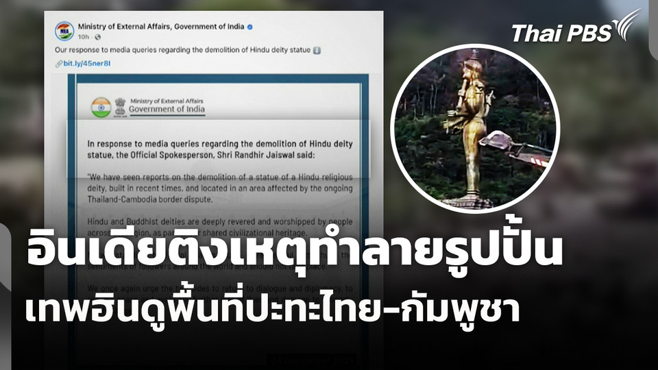 อินเดียติงเหตุทำลายรูปปั้นเทพฮินดูพื้นที่ปะทะไทย-กัมพูชา