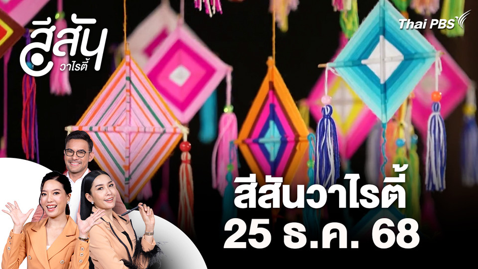 สีสันวาไรตี้ (25 ธ.ค. 68)