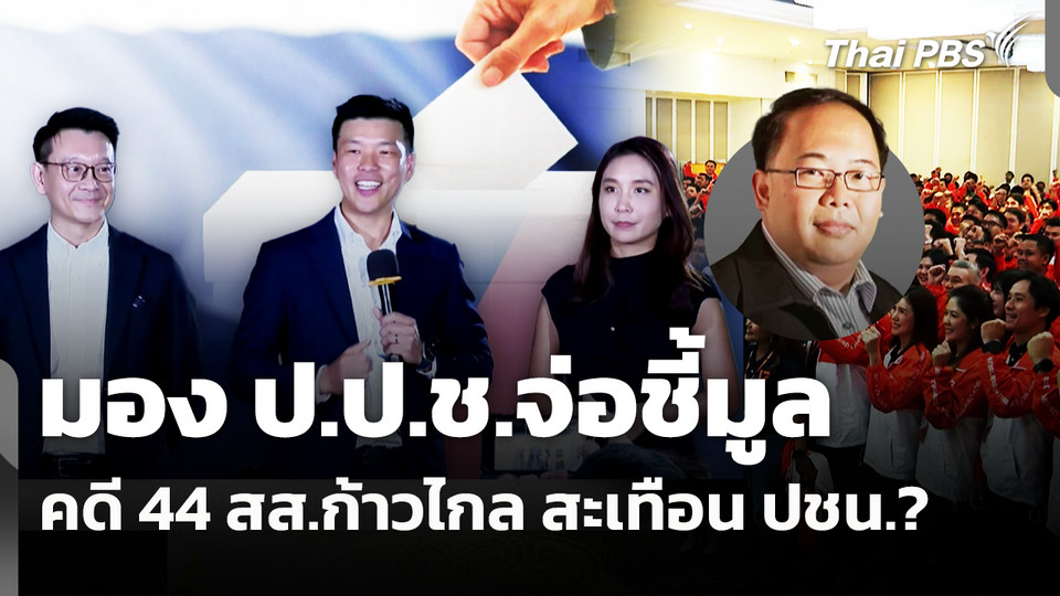 มอง ป.ป.ช.จ่อชี้มูลคดี 44 สส.ก้าวไกล สะเทือน ปชน.? 