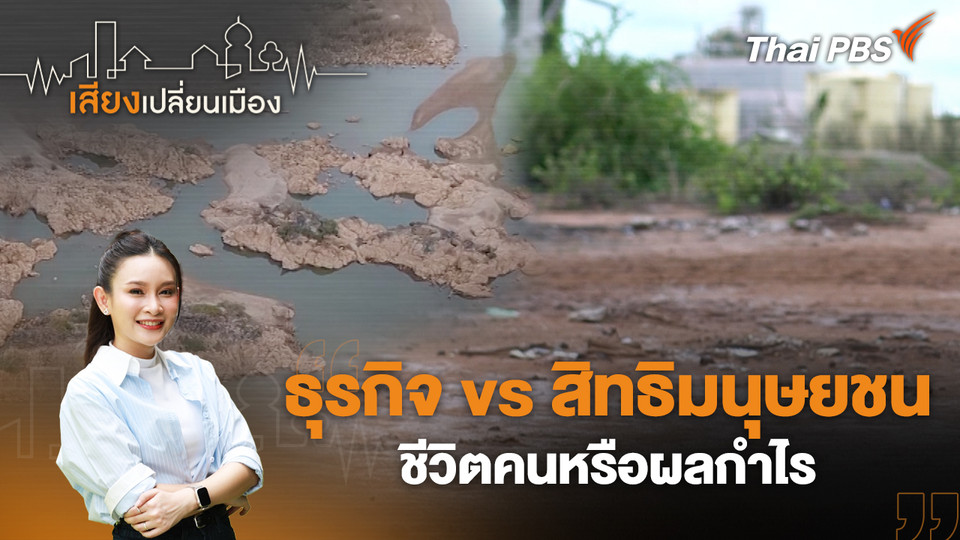 ธุรกิจ vs สิทธิมนุษยชน ชีวิตคนหรือผลกำไร